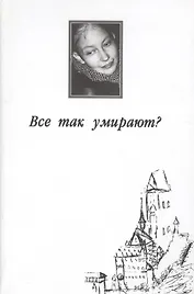 Все так умирают?