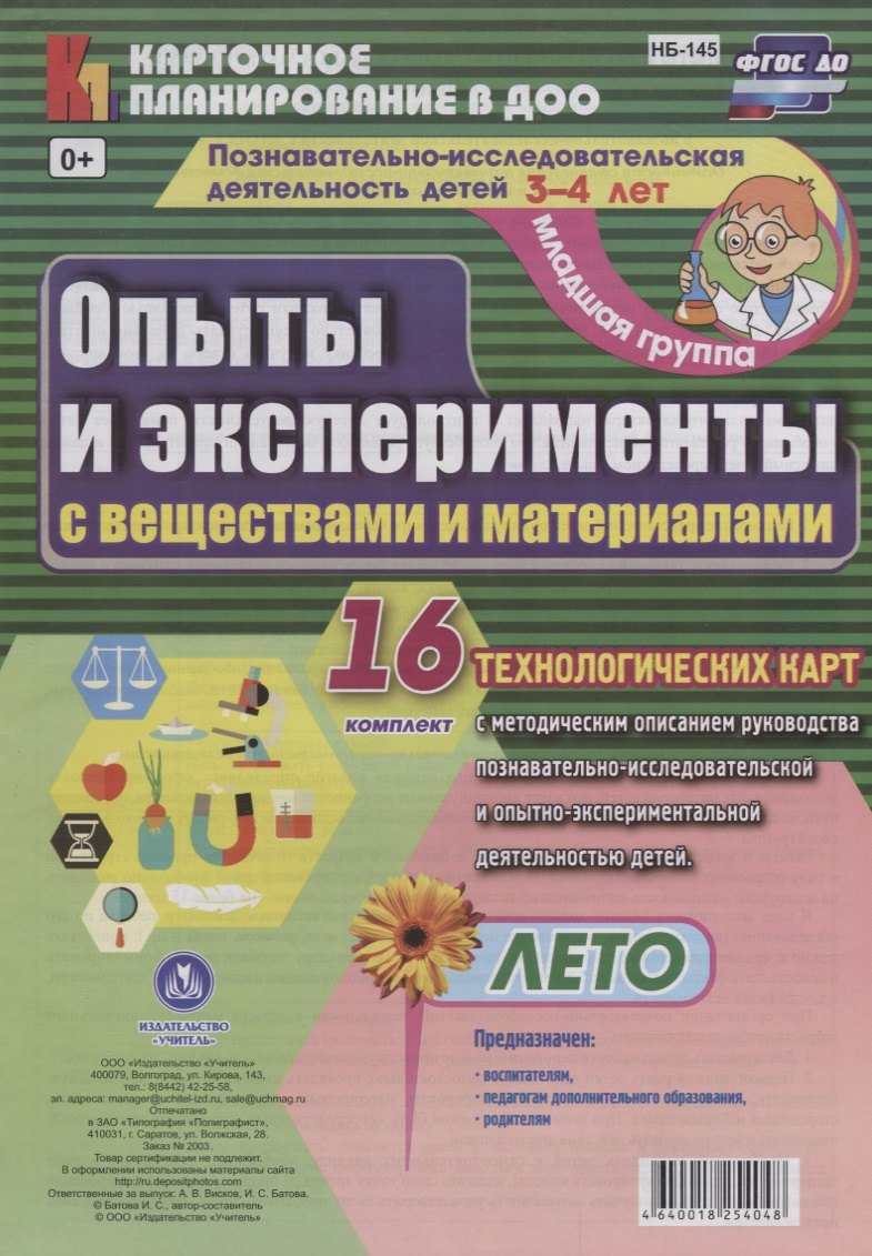 

Познавательно-исследовательская деятельность детей. Опыты и эксперименты с веществами и материалами. Лето. Младшая группа (от 3 до 4 лет): 16 карт