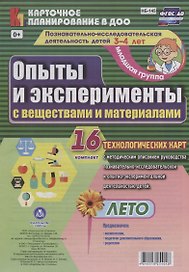 Познавательно-исследовательская деятельность детей. Опыты и эксперименты с веществами и материалами. Лето. Младшая группа (от 3 до 4 лет): комплект из 16 технологических карт