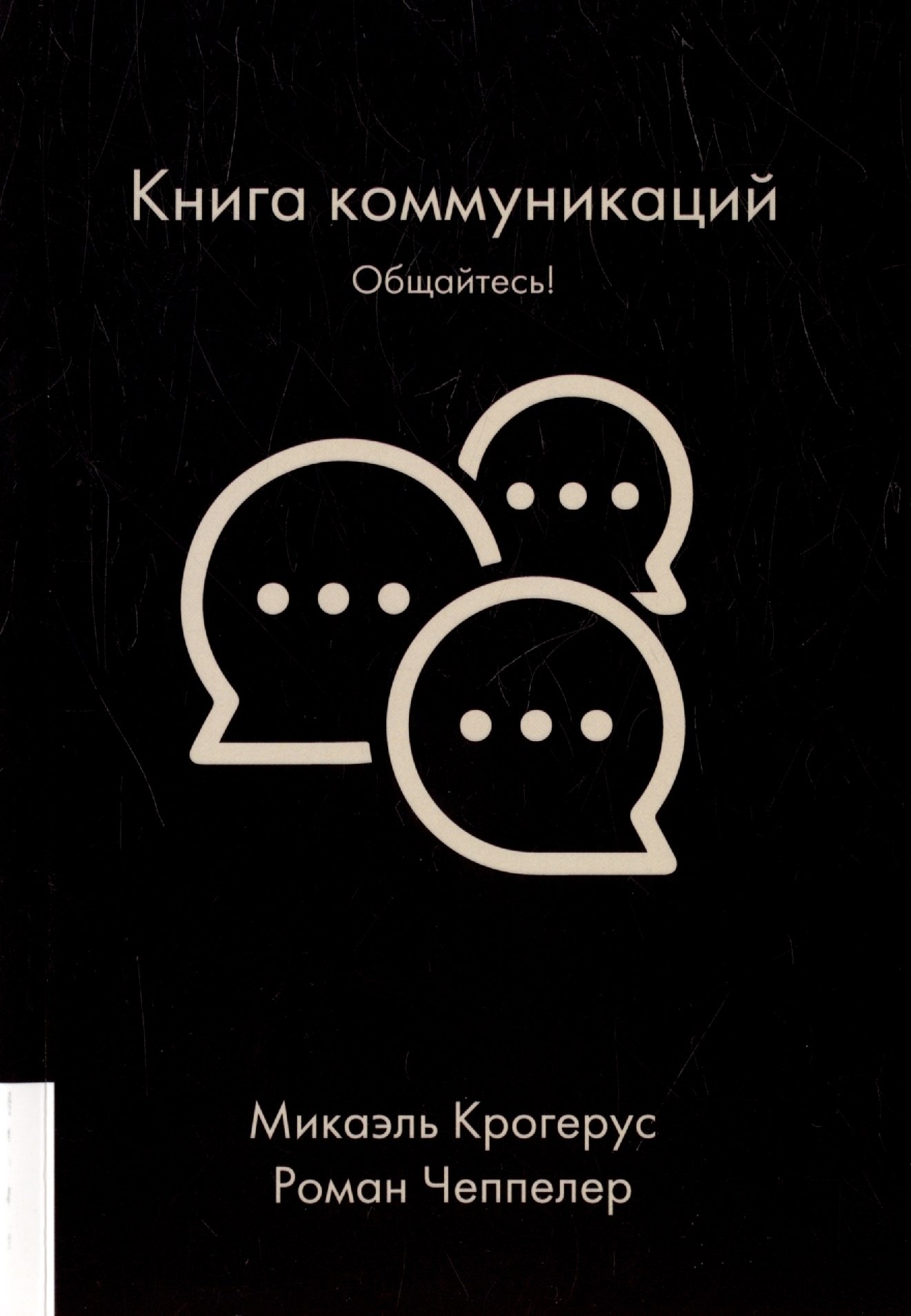 

Книга коммуникаций. Общайтесь!