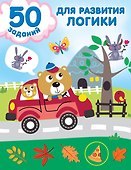 50 заданий для развития логики - 0