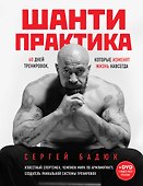 Шанти практика: 60 дней тренировок, которые изменят жизнь навсегда (+CD) - 0