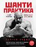 Шанти практика: 60 дней тренировок, которые изменят жизнь навсегда (+CD) - 0
