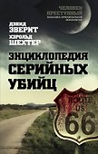 Энциклопедия серийных убийц - 0