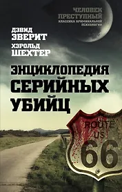 Энциклопедия серийных убийц