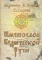 Именослов Ведической Руси.