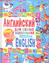 Английский для самых маленьких