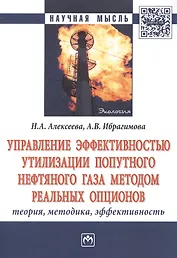 Управление эффективностью утилизации попутного нефтяного газа методом реальных опционов. Теория, методика, эффективность