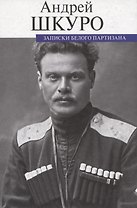 Записки белого партизана