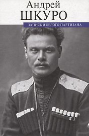 Записки белого партизана