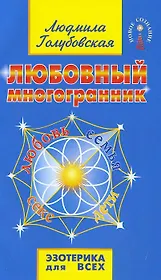 Любовный многогранник. 8-е изд.