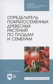 Определитель покрытосеменных древесных растений по плодам и семенам