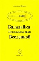 Балалайка Музыкальные врата Вселенной