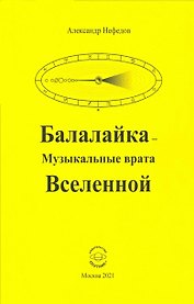 Балалайка Музыкальные врата Вселенной
