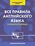 Все правила английского языка для начальной школы в таблицах и схемах - 0