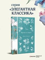 Время-не-ждет
