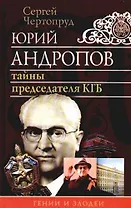 Юрий Андропов: Тайны председателя КГБ. 2-е изд.