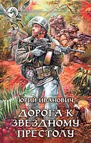 Дорога к звездному престолу : Фантастический роман.