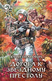 Дорога к звездному престолу : Фантастический роман.