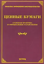 Ценные бумаги: судебная практика и официальные разъяснения.