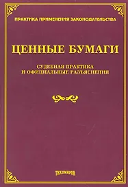 Ценные бумаги: судебная практика и официальные разъяснения.