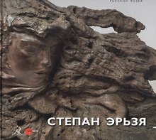 Степан Эрьзя. 1876-1959