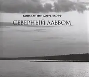 Северный альбом / Northern album