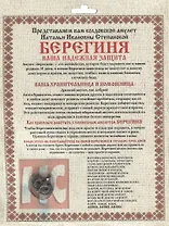 Амулет "Берегиня" Натальи Степановой
