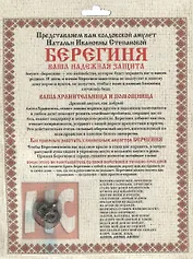 Амулет "Берегиня" Натальи Степановой