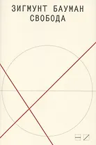 Свобода. 2-е изд.