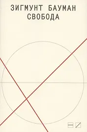 Свобода. 2-е изд.