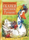 Сказки матушки Гусыни - 0