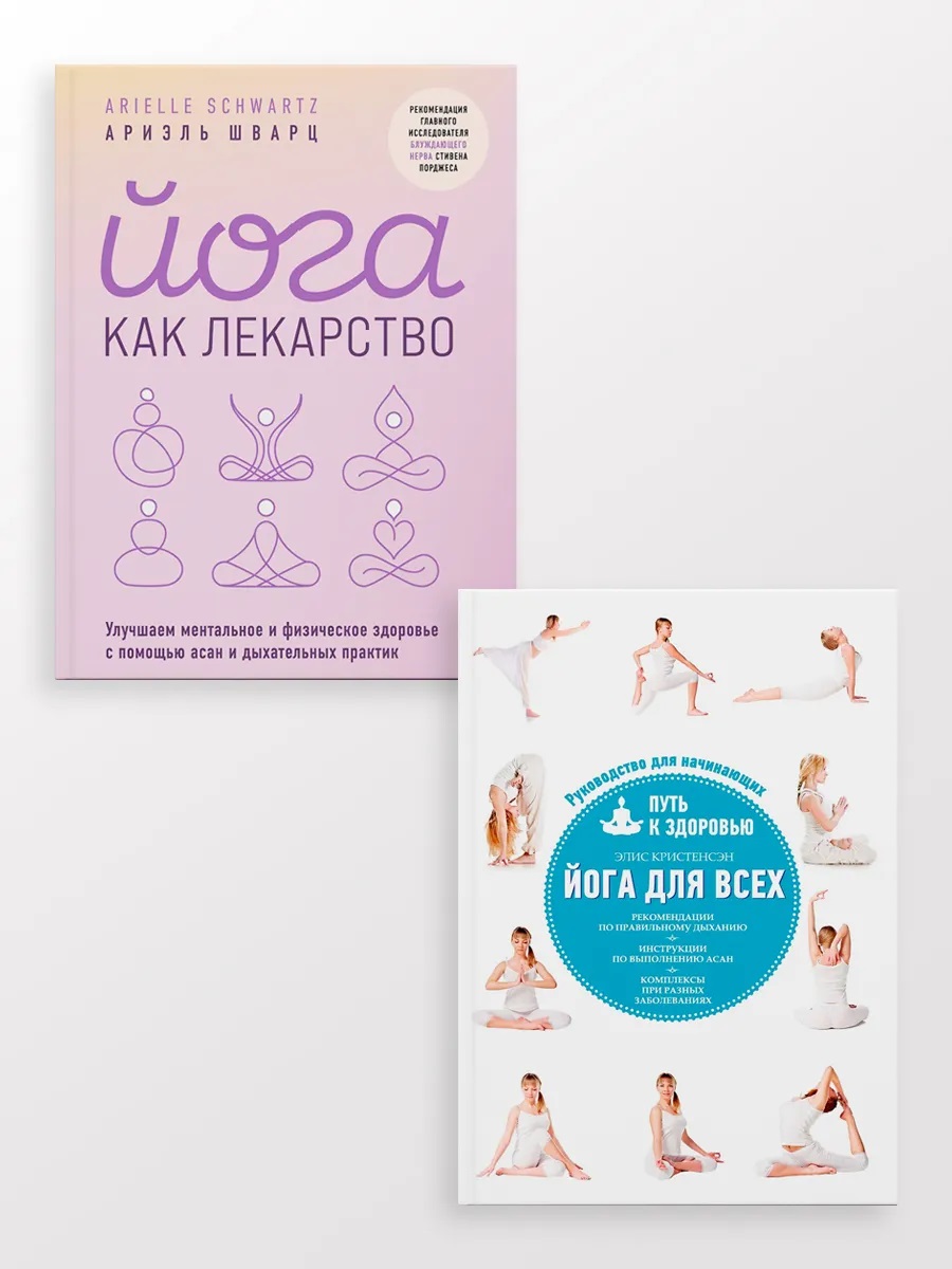 Обложка книги «Йога для всех + Йога как лекарство (Комплект из 2-х книг)»