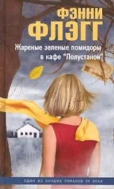 Жареные зеленые помидоры в кафе Полустанок (Флэгг)