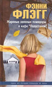 Жареные зеленые помидоры в кафе Полустанок (Флэгг)