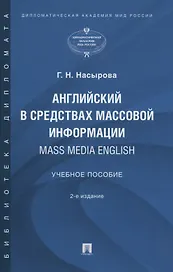 Английский в средствах массовой информации. Mass Media English: Учебное пособие