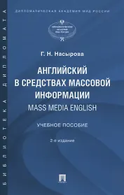 Английский в средствах массовой информации. Mass Media English: Учебное пособие