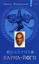 Практика карма-йоги