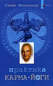 Практика карма-йоги