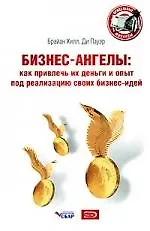 Бизнес-ангелы: Как привлечь их деньги и опыт под реализацию своих бизнес-идей