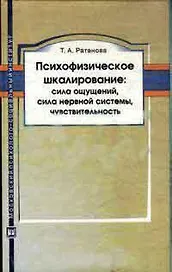 Психофизическое шкалирование :  сила ощущений сила нервной системы чувствительность. Монография. 2-е изд. испр. и доп.