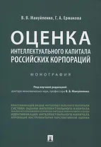 Оценка интеллектуального капитала российских корпораций. Монография