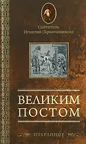 Великим постом. Избранное