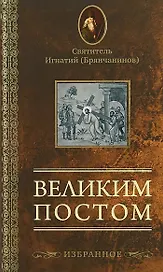 Великим постом. Избранное