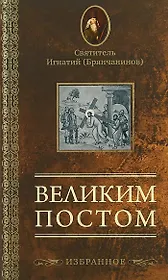 Великим постом. Избранное