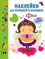 Феи(с накл.)