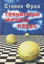 Теннисные мячики небес