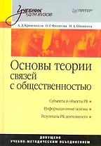 Основы теории связей с общественностью.