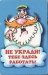 Сувенир Магнит 4*7см пластик. "не укради!тебе здесь работать!"