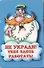 Сувенир Магнит 4*7см пластик. "не укради!тебе здесь работать!" - 0